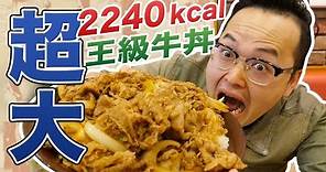 日本すき家(SUKIYA)隱藏菜單？超大份量KING牛丼滿足你想大吃一頓的胃《阿倫來吃喝》