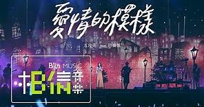 MAYDAY五月天 [ 愛情的模樣 ] feat.田馥甄Hebe Official Live Video