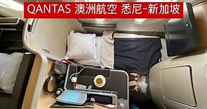 🦠 疫情下飛澳洲航空 Qantas A330 商務艙 ✈️
