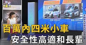 百萬內四米小車推薦 安全性高適合長輩(精彩片段)