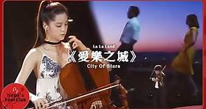 《愛樂之城》2017微博電影之夜│ Nana OuYang 歐陽娜娜 🎻 Cello. La La Land 《City Of Stars》