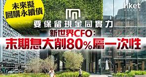 【新世界17】新世界CFO：末期息大削80%屬一次性、要保留現金同實力　未來擬回購永續債 - 香港經濟日報 - 即時新聞頻道 - 即市財經 - 股市