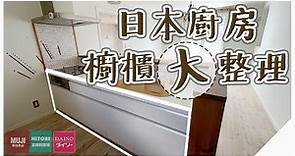 〖廚房收納〗日本主婦的收納小技巧❚改變你的櫥櫃❚小廚房也可以發光發熱