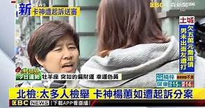 北檢：太多人檢舉 卡神楊蕙如遭起訴分案