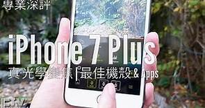 [專業深評] iPhone 7 Plus 真·光學變焦，最佳機殼 & 應用程式 - FlashingDroid