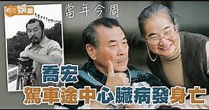 【當年今周】1999年4月15日 #喬宏 駕車途中心臟病發身亡