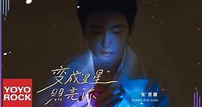 張哲瀚 Zhehan Zhang《變成星星照亮你 Stars Light You Up》Official Lyric Video