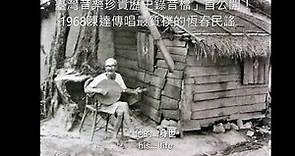 觀察者旅讀/「臺灣音樂珍貴歷史錄音檔」首公開！1968陳達傳唱最質樸的恆春民謠