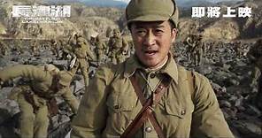 《長津湖》港版預告｜The Battle at Lake Changjin Trailer HK