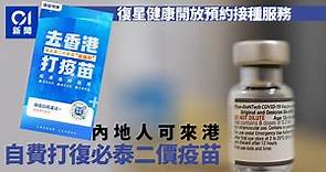 內地人可來香港打復必泰二價疫苗　復星健康開放預約接種服務