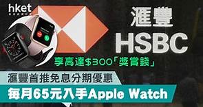 每月65元入手Apple Watch  適用於邊個系列？兩年後餘額點pay法？  - 香港經濟日報 - 理財 - 精明消費