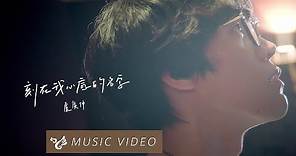 盧廣仲 Crowd Lu 【刻在我心底的名字 Your Name Engraved Herein】 Official Music Video ...
