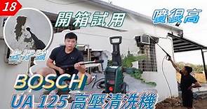【元智】BOSCH UA125高壓清洗機開箱試用 你有買過嗎? / DIY洗車高壓清洗機/ 高壓清洗機洗牆壁/高壓沖洗機/高壓水槍