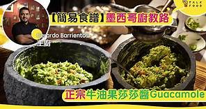 【簡易食譜】墨西哥廚教整正宗牛油果莎莎醬Guacamole