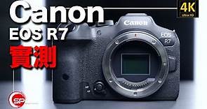 Canon EOS R7 實測