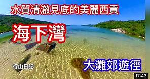 香港行山：2021 04 21 海下灣南風灣營地大灘郊遊徑黃石碼頭Hong Kong Hiking Hoi Ha Wan Tai Tan Country Trail