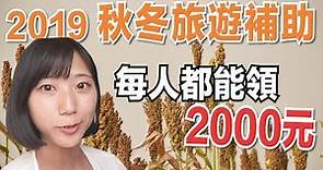 延長到2020年1月底！【2019秋冬旅遊補助懶人包】教你如何領最高2000元住宿！秋冬旅遊私房推薦！台灣 自由行｜林宣 Xuan Lin