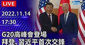 【LIVE直播】G20高峰會登場 拜登、習近平首次交鋒｜2022.11.14 @ChinaTimes