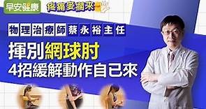 揮別網球肘，4招緩解動作自已來 ︱蔡永裕主任【早安健康】