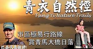 【初級行山】青衣自然徑 🌳日落🌅行山路線 Tsing Yi Nature Trails • Sunset • 青馬大橋•🌁4K drone. 4K航拍• 親子