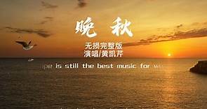 《晚秋》黄凯芹-无损完整版，经典歌曲，粤语歌曲，完整版MV。