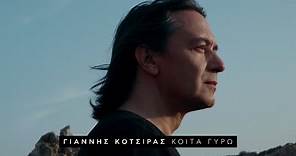 Γιάννης Κότσιρας – Κοίτα Γύρω (Official Music Video)