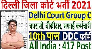 Delhi District Court Group C Recruitment 2021 ¦¦ DDC Delhi District Court Group C Online Form 2021