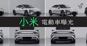 【12 月電車新聞選】小米電動車設計曝光 將有 SU7 / SU7 Pro / SU7 Max 三個版本