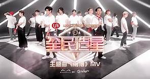 《全民造星V》主題曲《前傳》Dance Version MV首播！