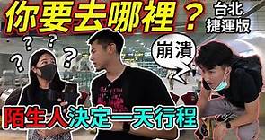 你要去哪裡？! 台北人週末都在做什麼？奔波了十四個小時｜台北捷運一日遊