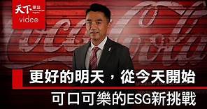 ESG TALK｜臺灣太古可口可樂總經理：要有一個更好的明天，必須從每一個今天開始