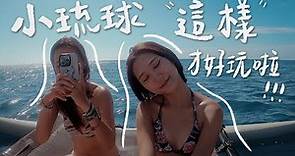 小琉球一週渡假Vlog｜在海上躺著野餐、全新超Chill背包客棧開箱！懶人包攻略都在這！｜林宣 Xuan Lin