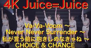 4K Juice=Juice Va-Va-Voom ～ Never Never Surrender ～ 私が言う前に抱きしめなきゃね ～ CHOICE & CHANCE '19秋 歌詞付