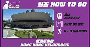 香港單車館 + 公園 HK Velodrome + Park | 完整路線教學 HOW TO GO