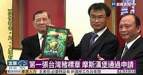 第一張台灣豬標章 摩斯漢堡通過申請｜華視新聞 20201201