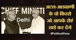 Atal Bihari Vajpayee ने कैसे LK Advani को PM नहीं बनने दिया | BJP | Political Kisse