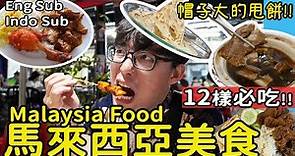 【馬來西亞】自由行吃什麼?! 12樣美食必吃推薦!! 椰漿飯/肉骨茶/印度甩餅/叻沙 吉隆坡4天自由行吃透透 #馬來西亞自由行 #malaysia #kl #PJ馬來西亞 #PJ味蕾出征去