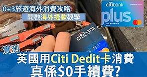 在英國實測用Citi Debit card消費是否真的$0手續費│ 去旅行用什麼卡消費？ 開啟海外提款步驟教學 外國atm攞錢超方便