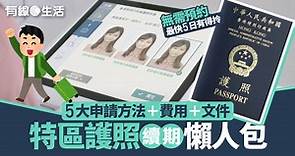 特區護照續期5大方法教學　免預約最快5日有得拎　費用＋文件＋照片規格一文看 - 有線寬頻 i-CABLE