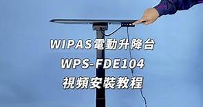 WIPAS ERGONOMIC人體工學產品電動升降台WPS-FDE104安裝教程
