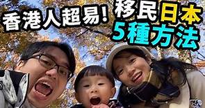 【移民日本】5種方法 香港人，人人都可有日本居住權，移居日本 [粵語中字]