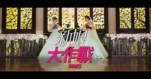 《新娘大作戰》香港次回預告 Bride Wars Hong Kong Trailer