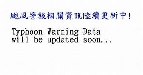 颱風警報 - 中央氣象署全球資訊網