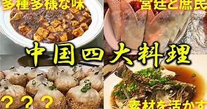 中国四大料理（四川、広東、上海、北京）の特徴って何？【解説】【中華料理】