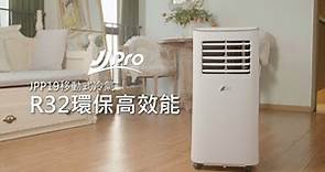 JJPro 移動式冷氣 ｜R32環保冷媒移動式空調JPP19