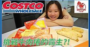 Costco VS 紅龍: 牛肉捲新品開箱｜上班族必買｜牛肉捲霸住易位？！｜三分鐘享用美食｜在宿舍就能吃 #好市多 #新品上市 #新品