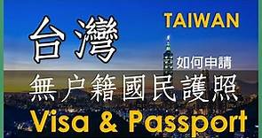 無戶籍國民護照申請 | 外國人入境台灣停留簽證辦理經驗分享 | Taiwan Passport Application
