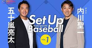 【Set Up Baseball】五十嵐亮太×内川聖一 鈴木誠也の練習を見て。日米のバッティングの間の違い。手首の返し方は?