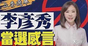 2024區域立委/ 李彥秀宣布當選 發表感言｜TVBS新聞 @TVBSNEWS01
