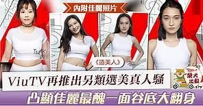 【造美人】ViuTV再推出另類選美真人騷　16位參加者谷底大翻身變靚女【多圖】 - 香港經濟日報 - TOPick - 娛樂